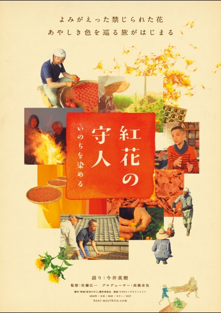 紅花の守人 いのちを染める ポスター