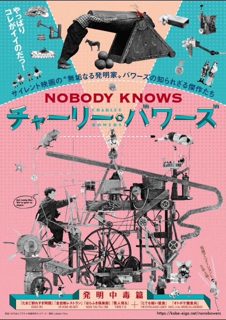 【NOBODY KNOWS チャーリー・バワーズ-発明中毒篇-】たまご割れすぎ問題／全自動レストラン／ほらふき倶楽部／怪人現る／とても短い昼食／オトボケ脱走兵 ポスター