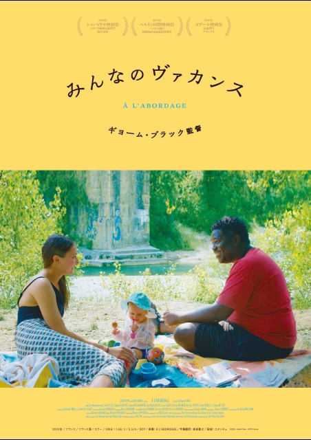みんなのヴァカンス ポスター