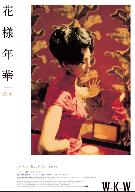 花様年華 4K ポスター
