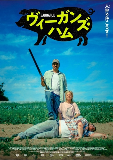 ヴィーガンズ・ハム ポスター