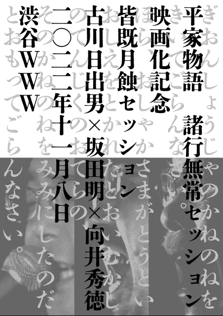 平家物語 諸行無常セッション（仮） ポスター