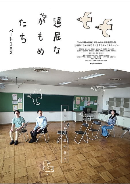退屈なかもめたち ポスター
