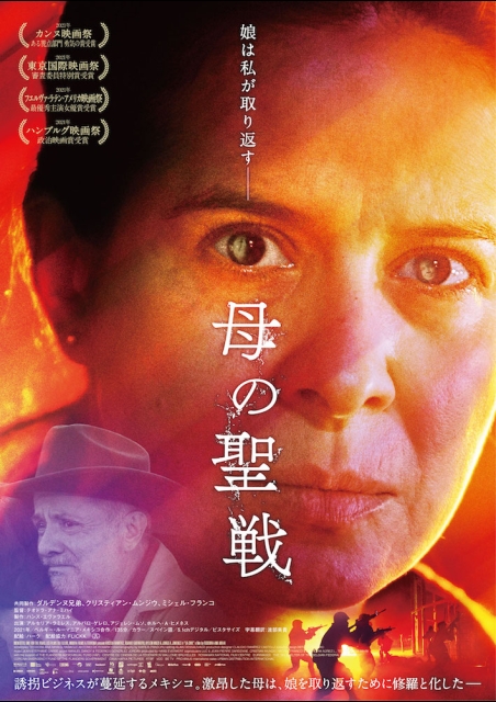 母の聖戦 ポスター