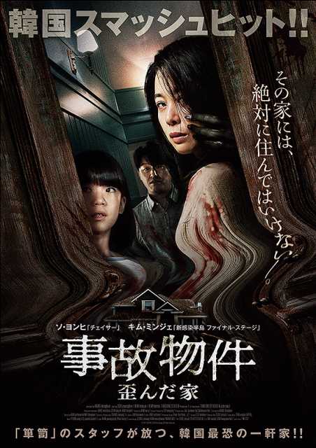 事故物件　歪んだ家 ポスター