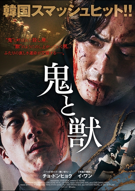 鬼と獣 ポスター
