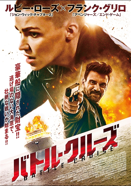 バトル・クルーズ ポスター