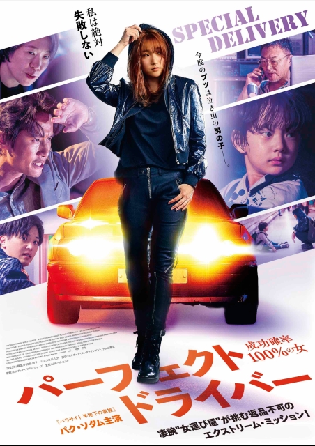 パーフェクト・ドライバー／成功確率100％の女 ポスター