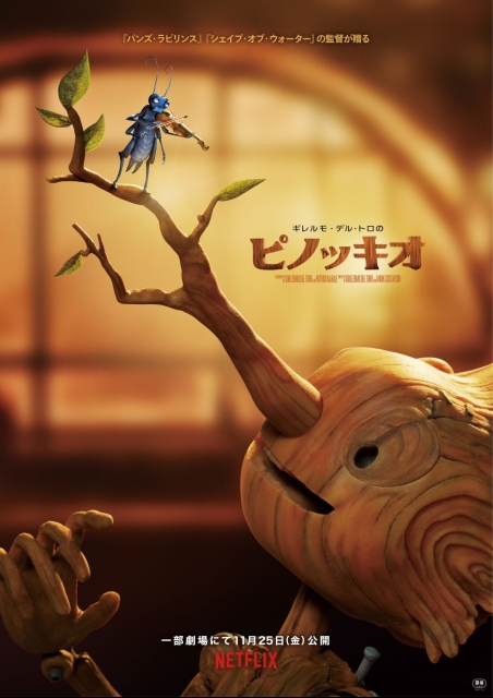 ギレルモ・デル・トロのピノッキオ ポスター