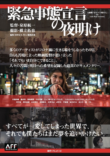 緊急事態宣言の夜明け ポスター