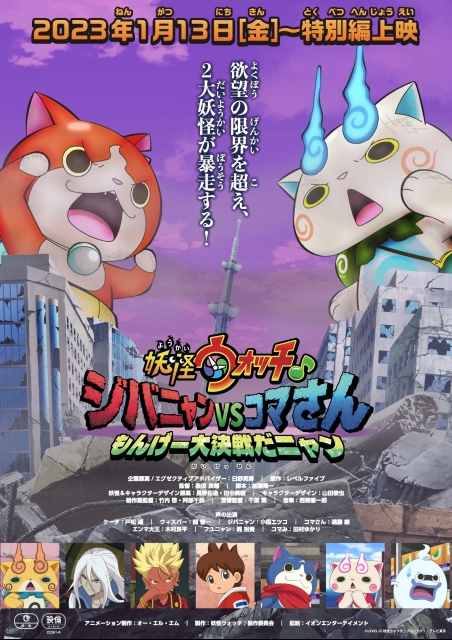妖怪ウォッチ♪　ジバニャンvsコマさん もんげー大決戦だニャン ポスター