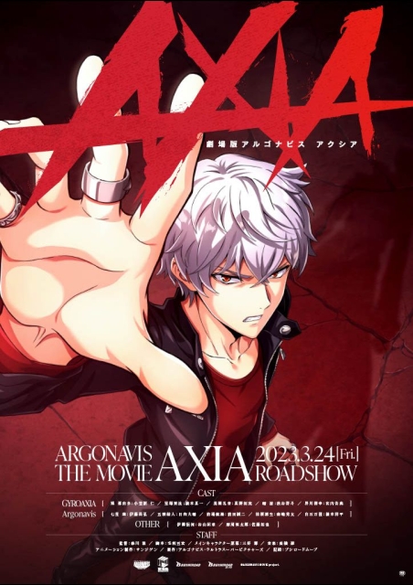 劇場版アルゴナビス AXIA ポスター