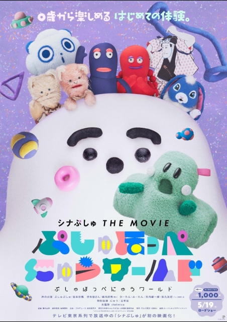 シナぷしゅ THE MOVIE ぷしゅほっぺにゅうワールド ポスター