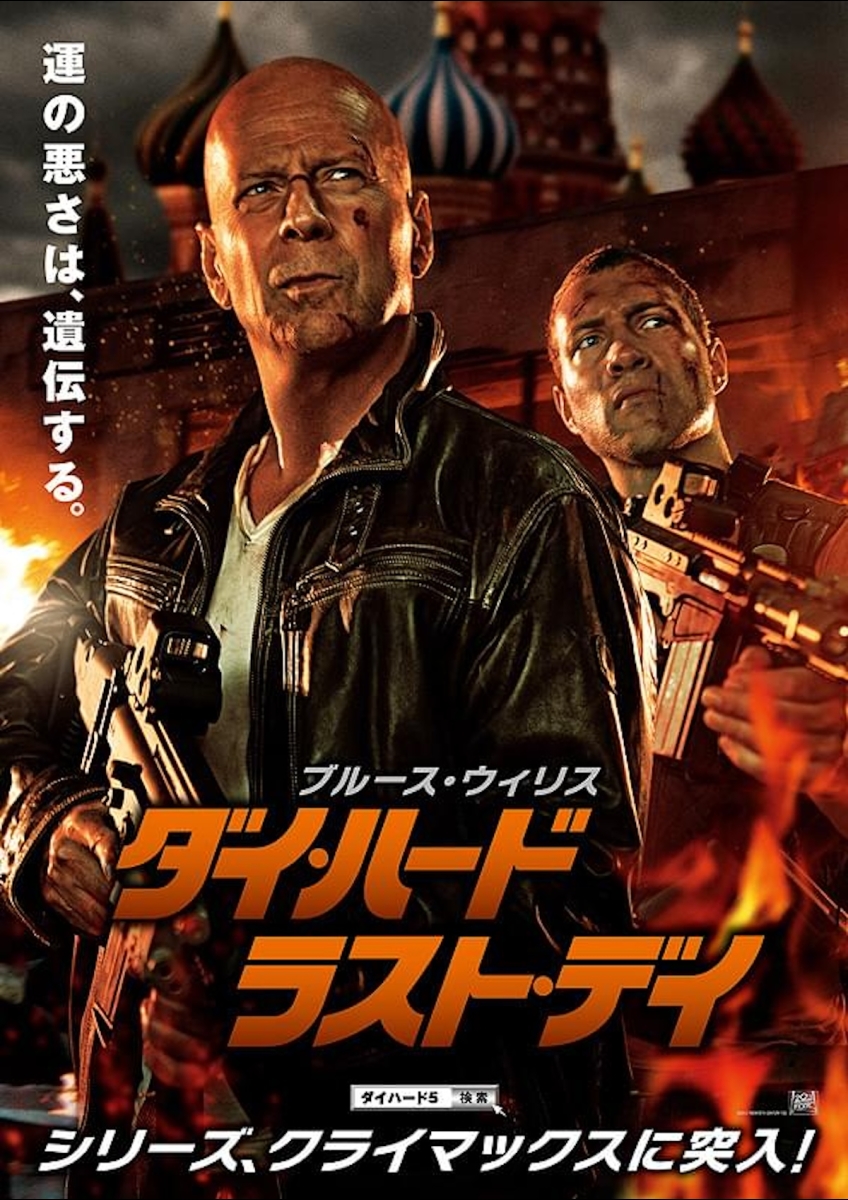 ダイ・ハード／ラスト・デイ ポスター