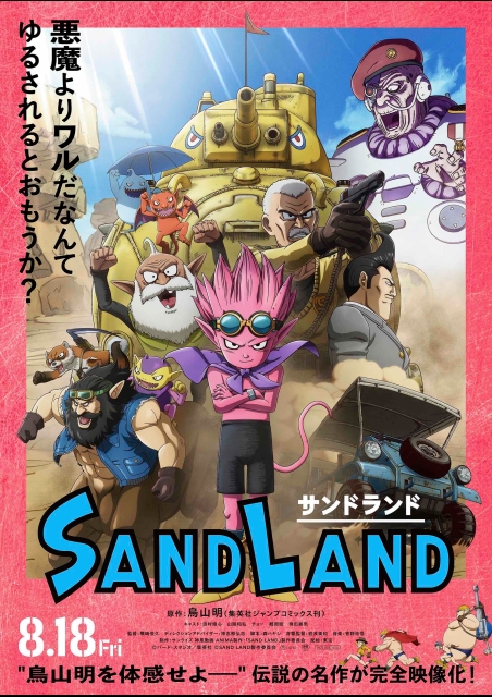 SAND LAND | 映画チケット予約なら映画ランド