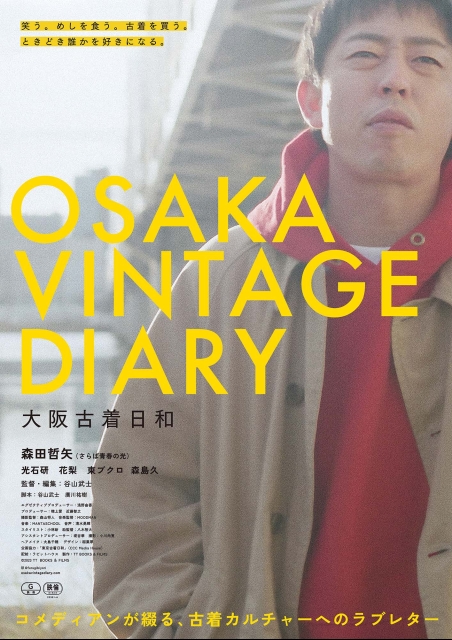 大阪古着日和 映画チケット予約なら映画ランド