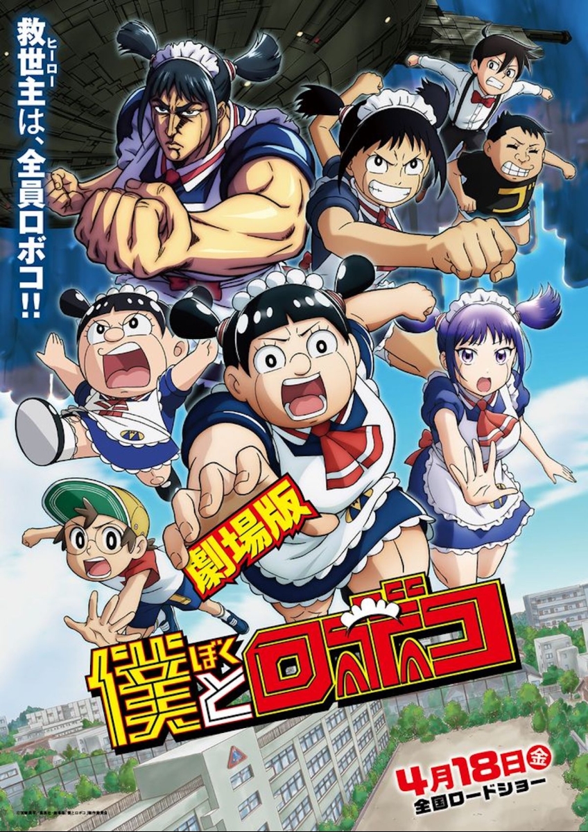 劇場版 僕とロボコ | 映画チケット予約なら映画ランド