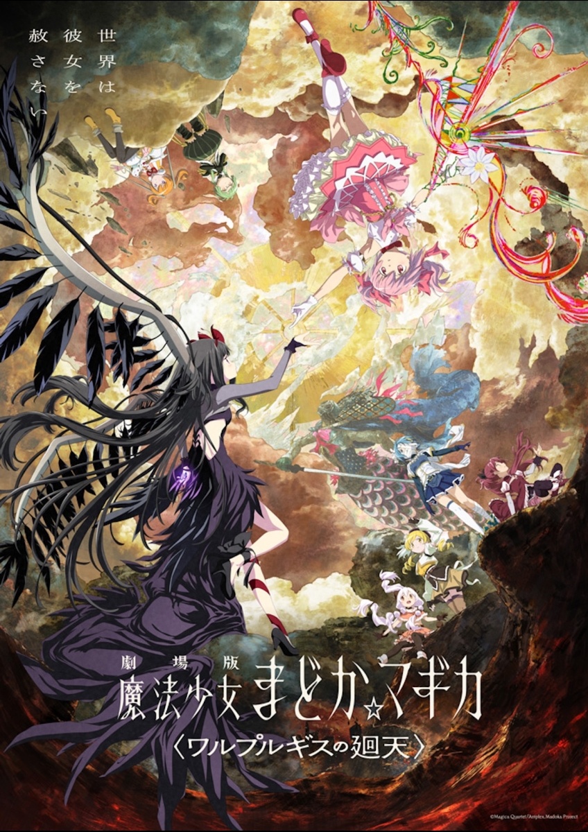 劇場版 魔法少女まどか☆マギカ〈ワルプルギスの廻天〉 | 映画チケット