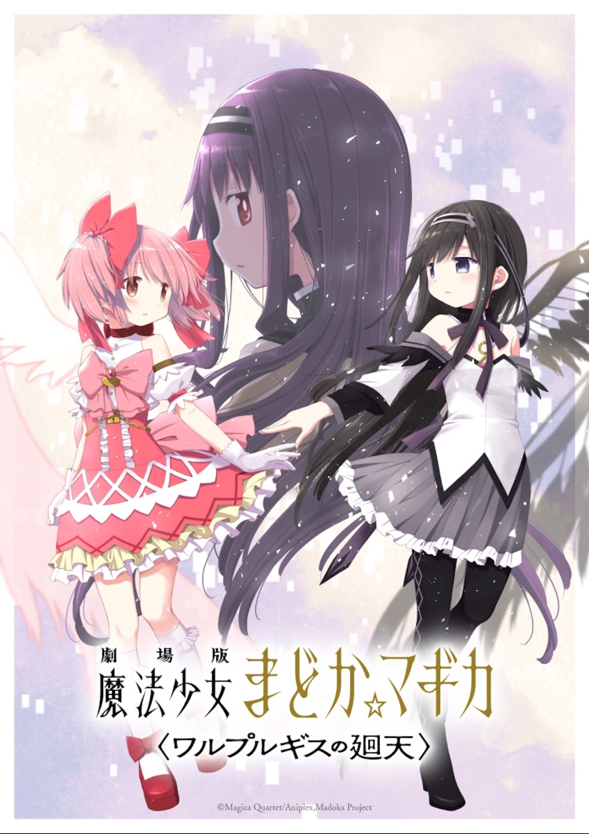 劇場版 魔法少女まどか☆マギカ〈ワルプルギスの廻天〉 | 映画チケット