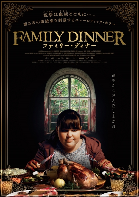 ファミリー・ディナー ポスター