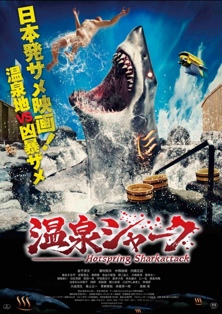 温泉シャーク ポスター