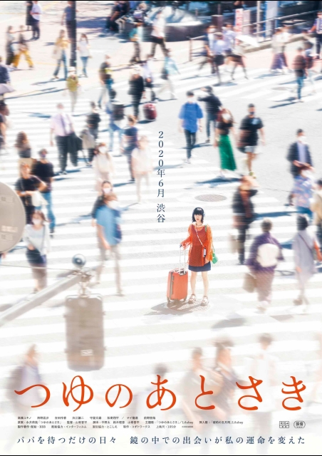 つゆのあとさき ポスター