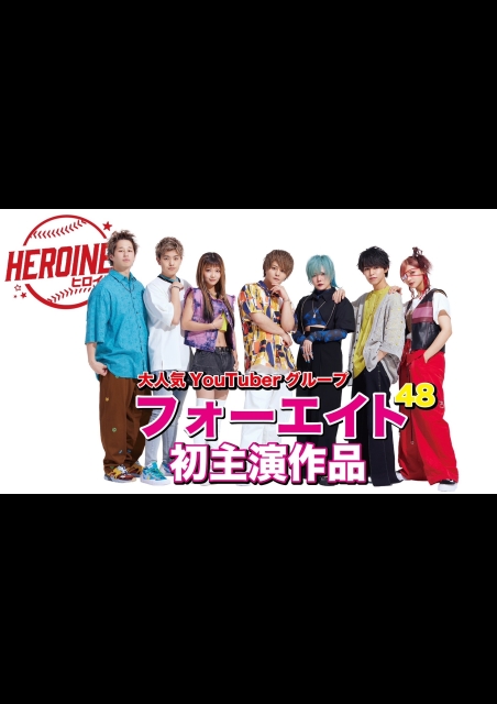 HEROINES ポスター