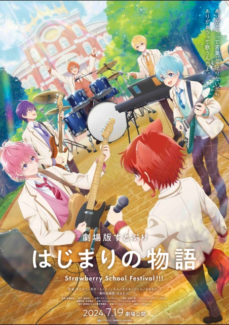 劇場版すとぷり はじまりの物語～Strawberry School Festival!!!～ ポスター