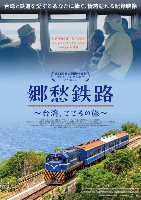 郷愁鉄路～台湾、こころの旅～  ポスター