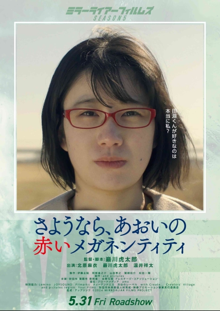 さようなら、あおいの赤いメガネンティティ ポスター