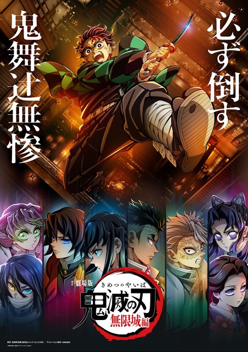 ○劇場版「鬼滅の刃」無限城編 第一章 キービジュアル ポスター