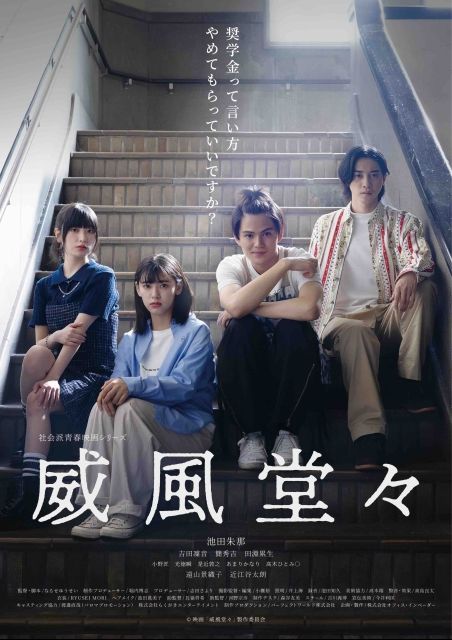 威風堂々～奨学金って言い方やめてもらっていいですか？～ ポスター