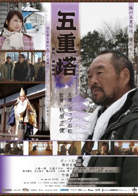 五重塔（2007） ポスター