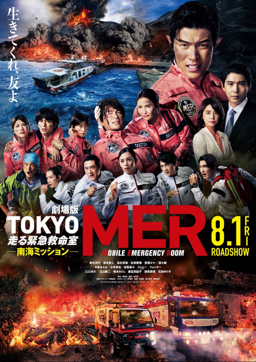 劇場版『TOKYO MER～走る緊急救命室～ 南海ミッション』 トミカ2点セット 劇場版『TOKYO MER～走る緊急救命室～ 南海ミッション』 トミカ2