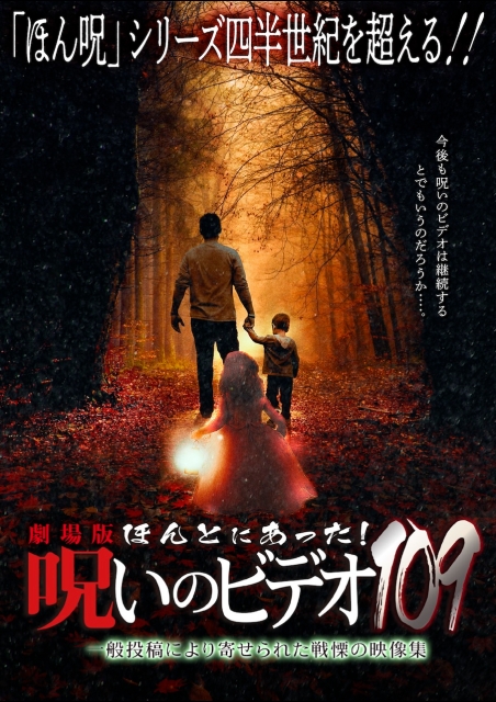 劇場版 ほんとにあった！呪いのビデオ109 ポスター