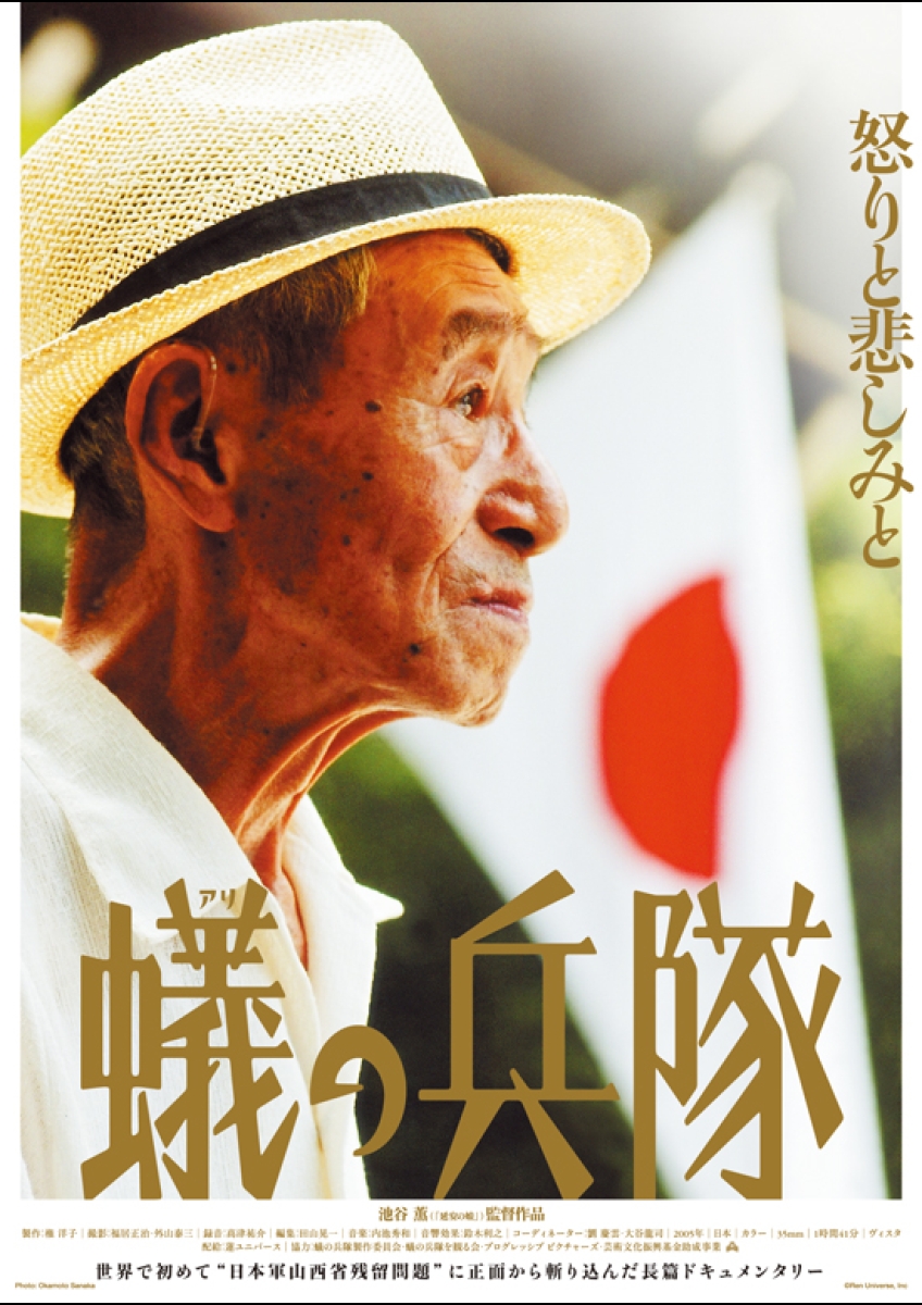 蟻の兵隊 ポスター