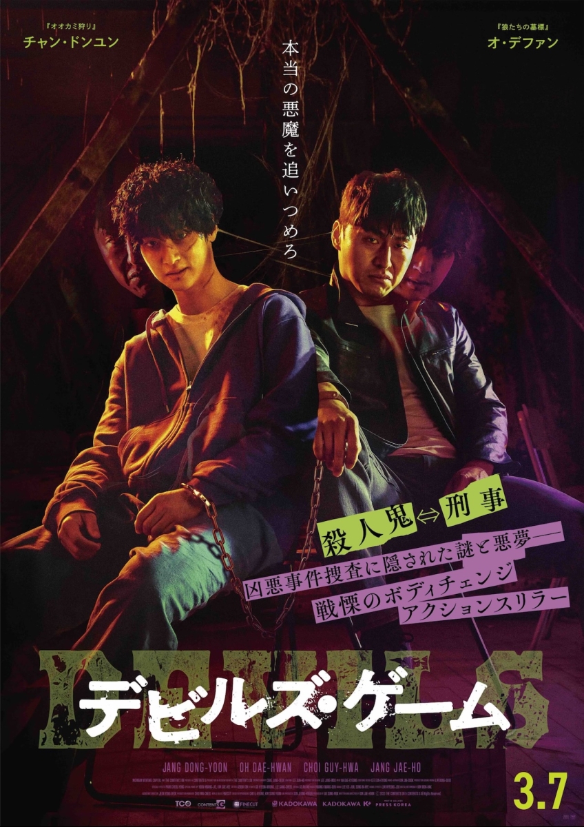 デビルズ・ゲーム ポスター