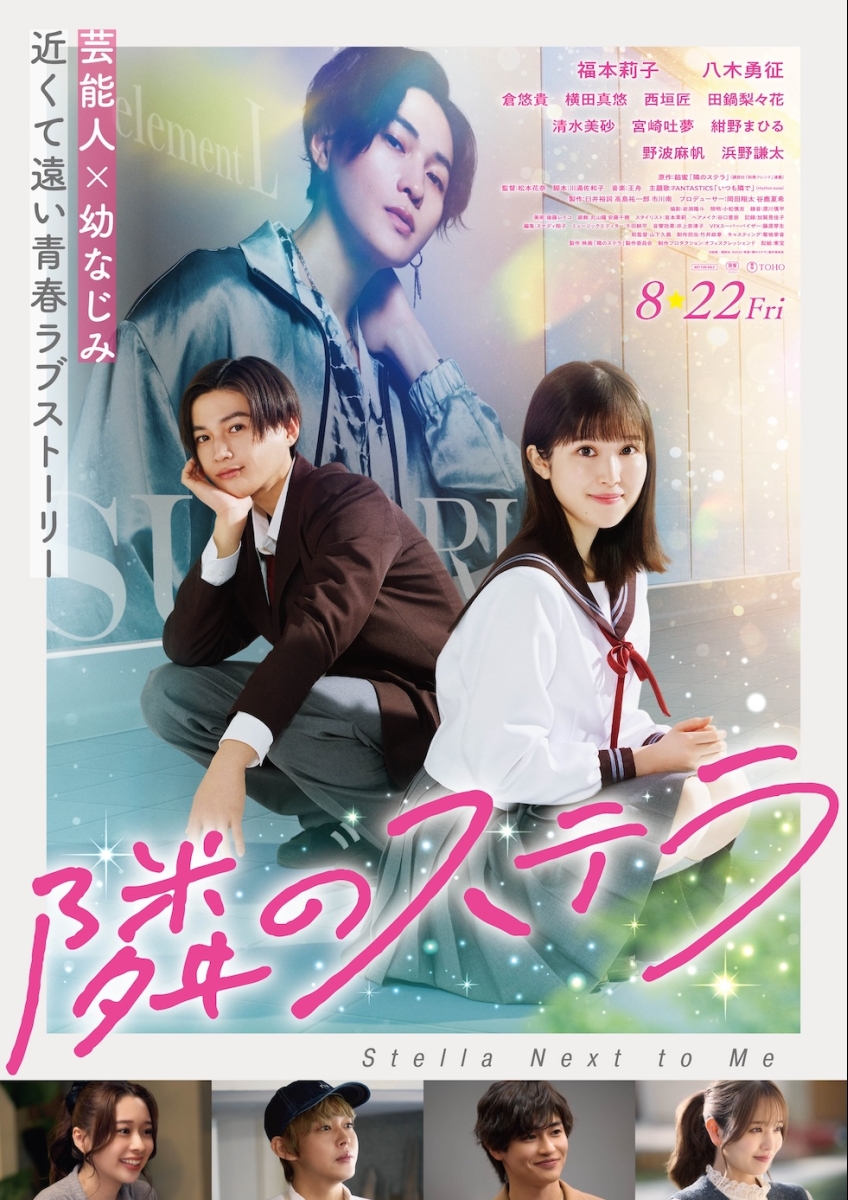 隣のステラ ポスター