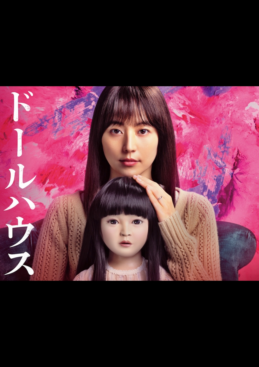 映画　ハウス ドールハウス | 映画チケット予約なら映画ランド