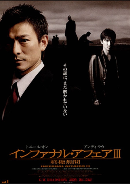 インファナル・アフェアIII　終極無間（2005） ポスター
