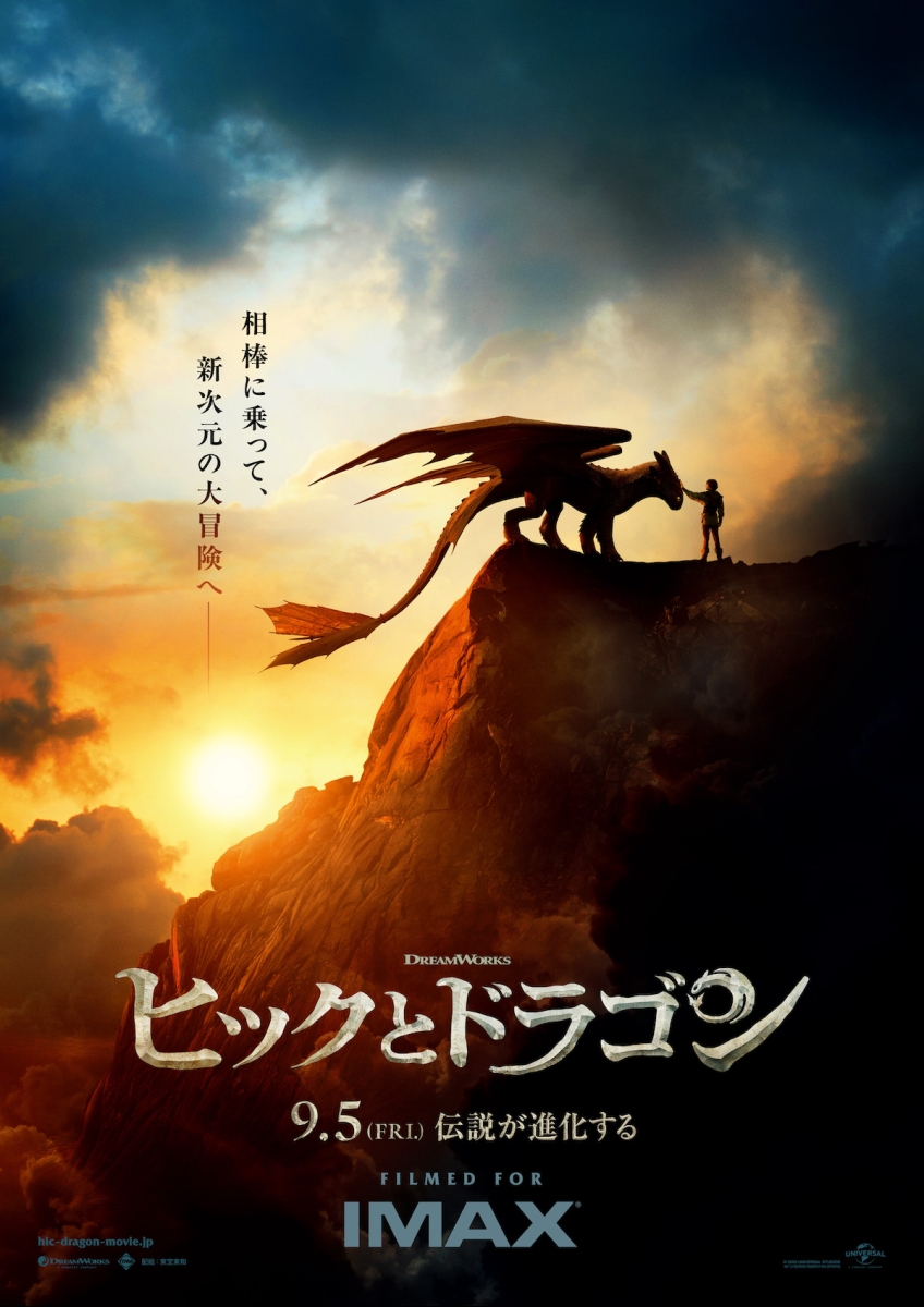 ヒックとドラゴン　監督サイン入り特大ポスター ヒックとドラゴン（2025） | 映画チケット予約なら映画ランド