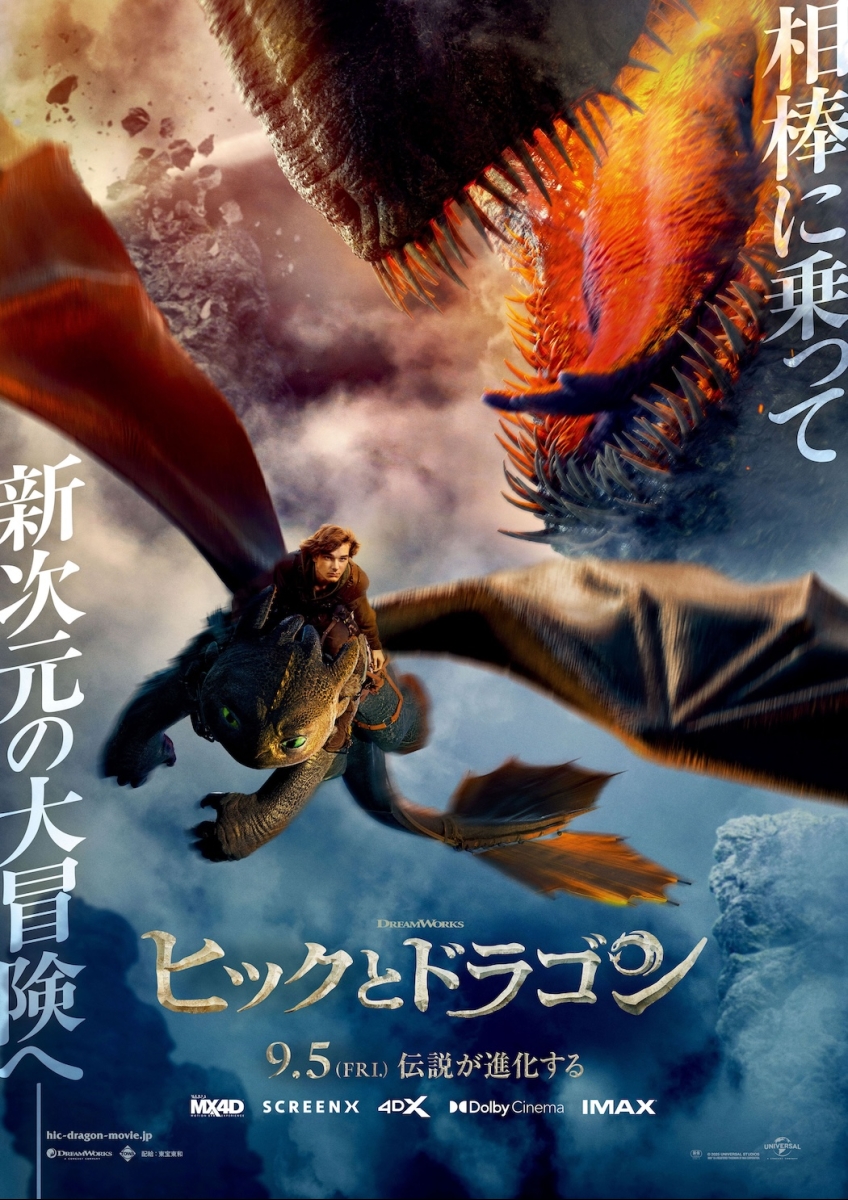 ヒックとドラゴン（2025） | 映画チケット予約なら映画ランド