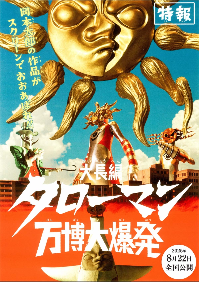 大長編 タローマン 万博大爆発 | 映画チケット予約なら映画ランド