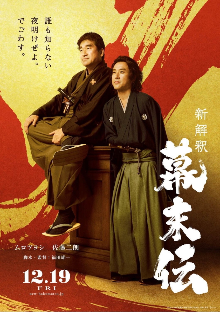 新解釈・幕末伝 | 映画チケット予約なら映画ランド