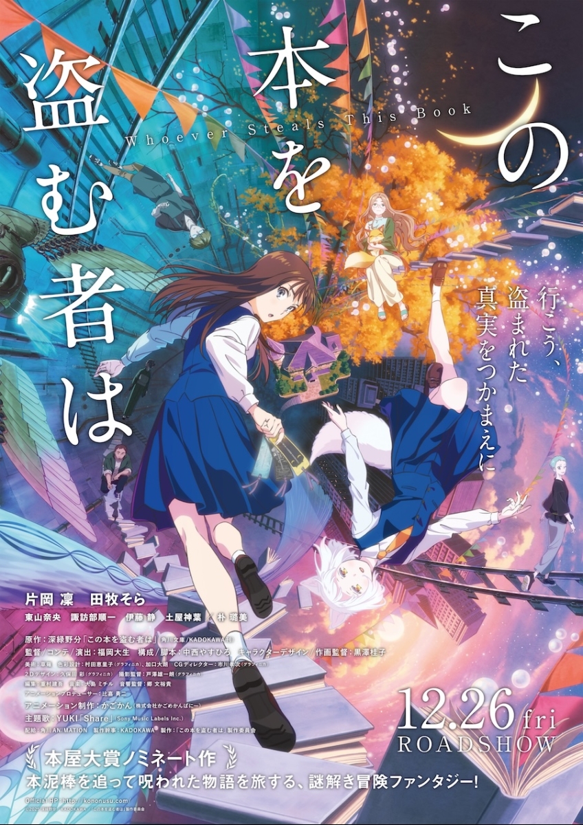 劇場アニメ「この本を盗む者は」 ポスター