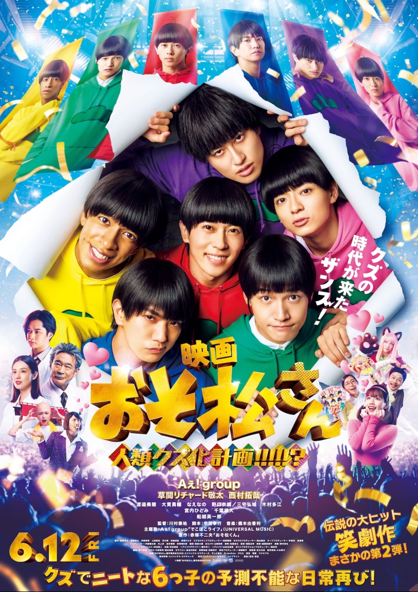 <maimai>消えた初恋おそ松さんおまとめ買い おそ松さん 人類クズ化計画!!!!!? | 映画チケット予約なら映画ランド