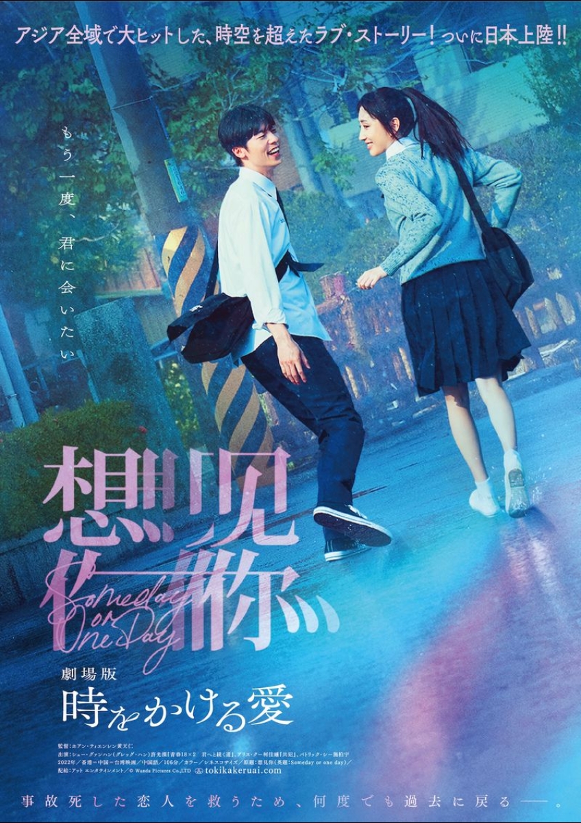 劇場版 時をかける愛 ポスター