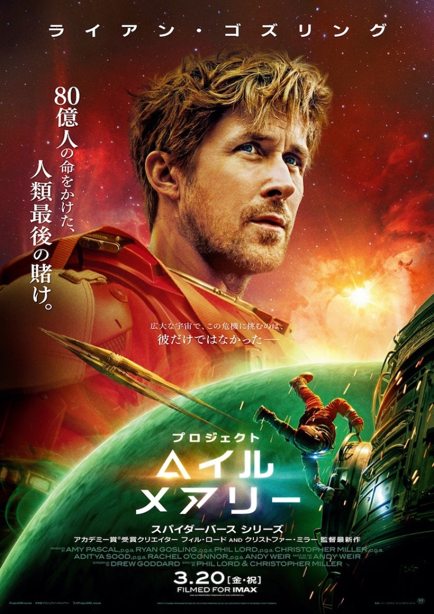 プロジェクト・ヘイル・メアリー | 映画チケット予約なら映画ランド