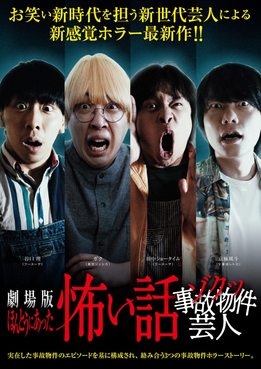 劇場版ほんとうにあった怖い話～ゾクッ事故物件芸人～（2025