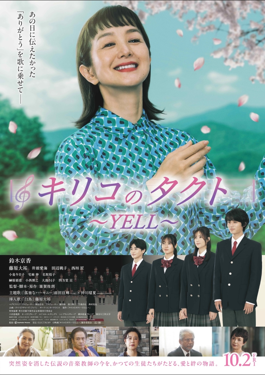 キリコのタクト～YELL～ ポスター